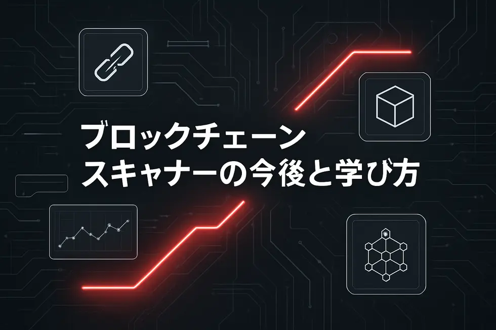 ブロックチェーンスキャナーの全体像と役割を表す線画イメージ。